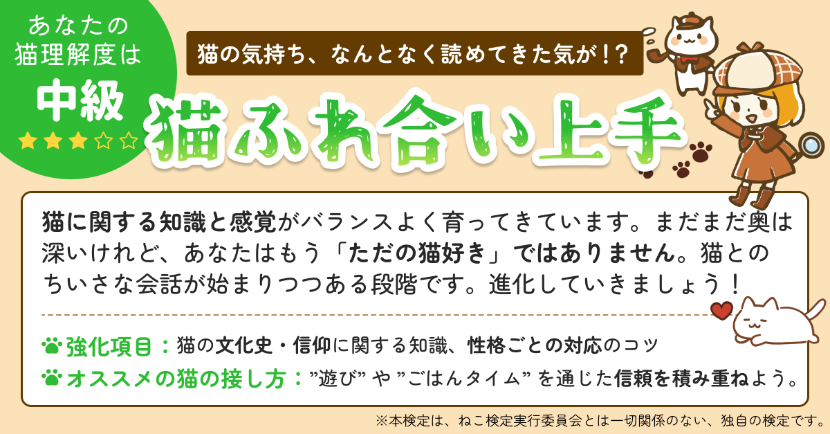 ねこ検定｜猫好きなら常識？猫の基礎知識クイズの診断結果画像