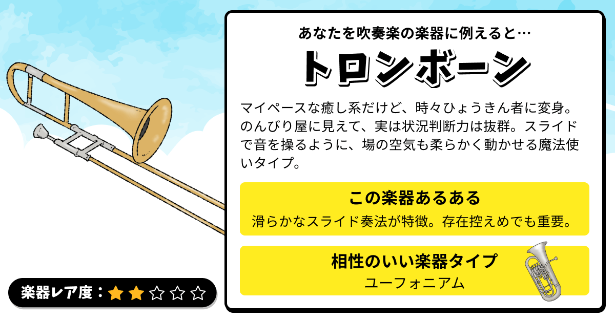 楽器診断｜あなたを吹奏楽の楽器に例えると？の診断結果画像