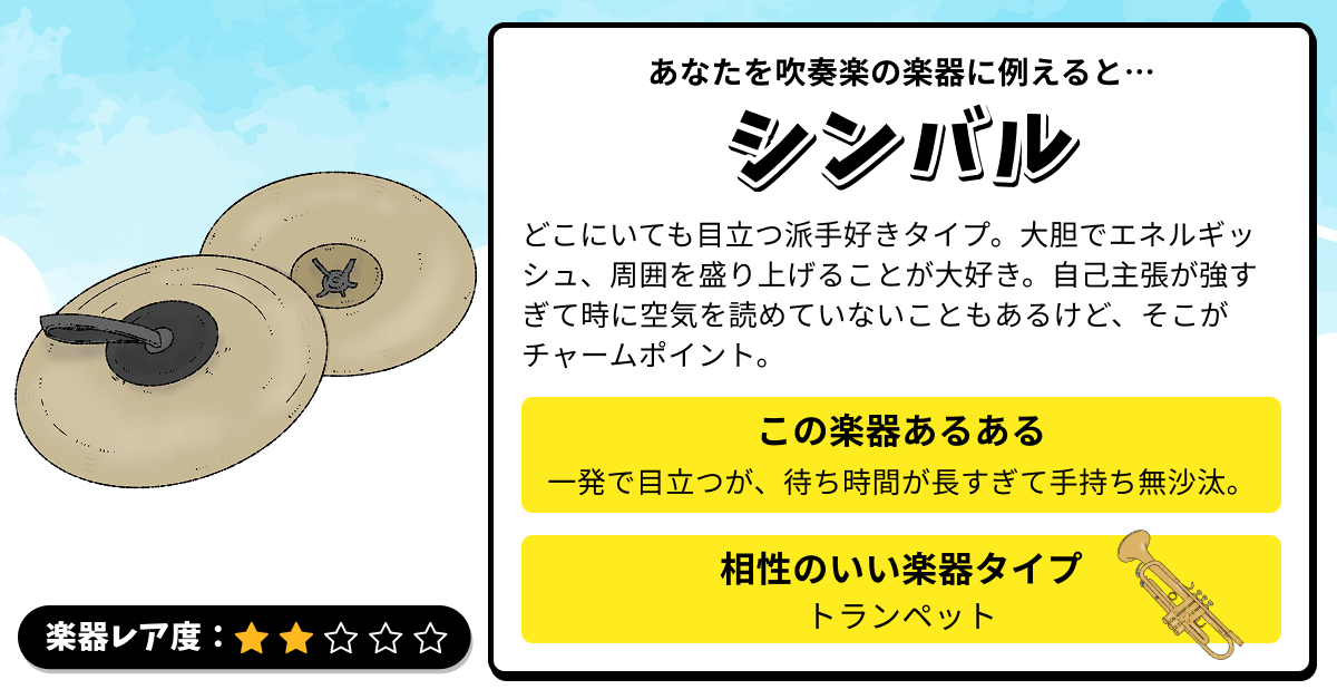 楽器診断｜あなたを吹奏楽の楽器に例えると？の診断結果画像