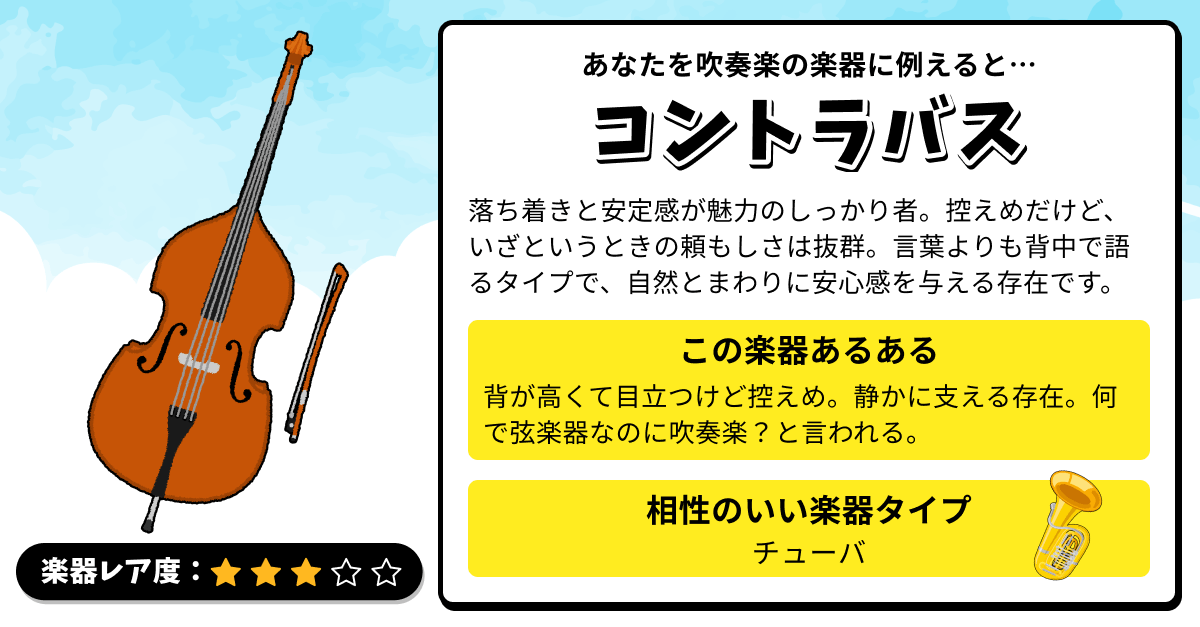 楽器診断｜あなたを吹奏楽の楽器に例えると？の診断結果画像