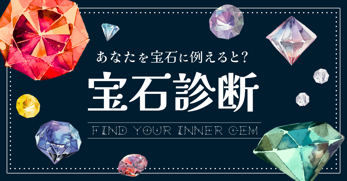 宝石診断｜あなたを宝石に例えるとどんなジュエリー？
