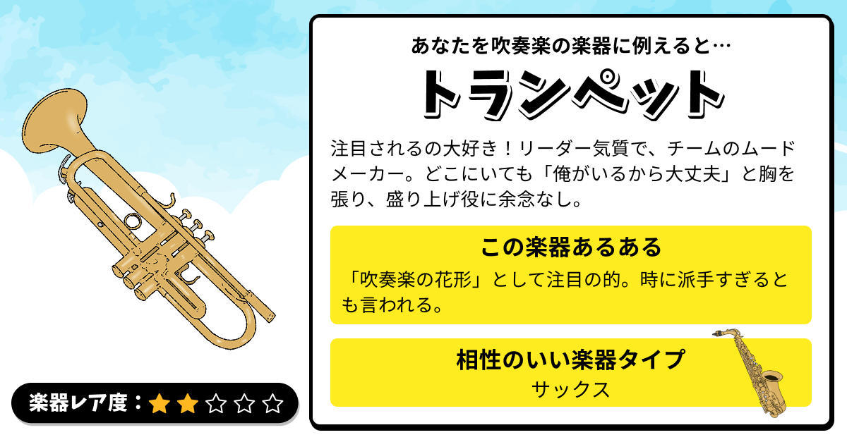 楽器診断｜あなたを吹奏楽の楽器に例えると？の診断結果画像