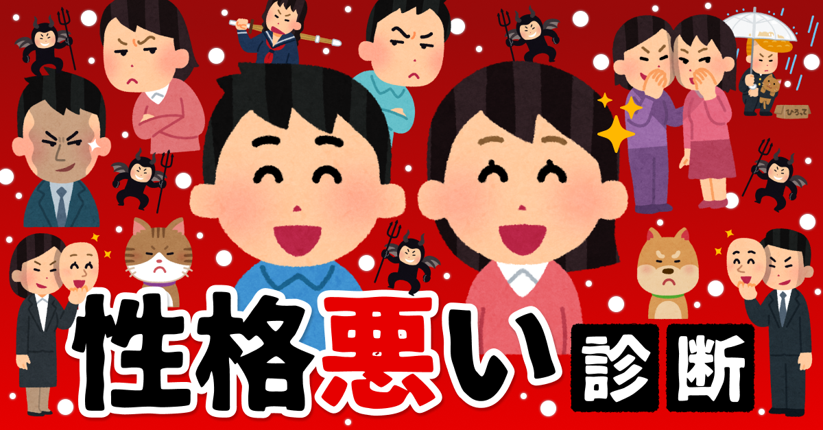 性格悪い診断｜あなたの性格の悪さ、何レベル？