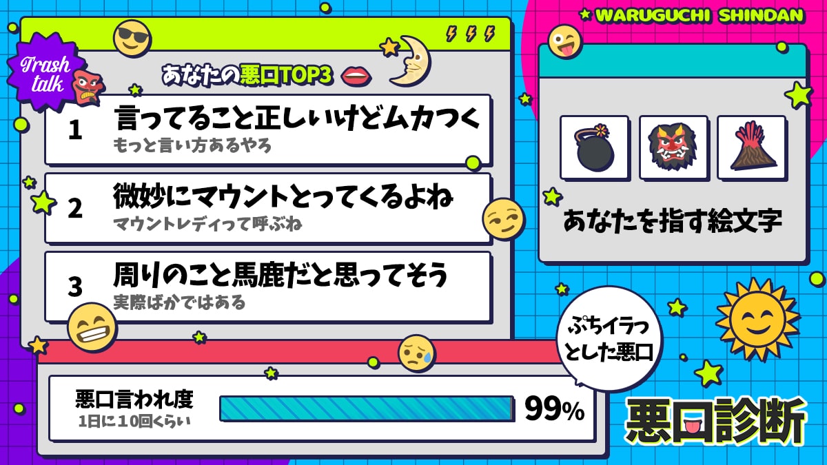 悪口診断｜あなたが陰で言われている悪口トップ3！の診断結果画像