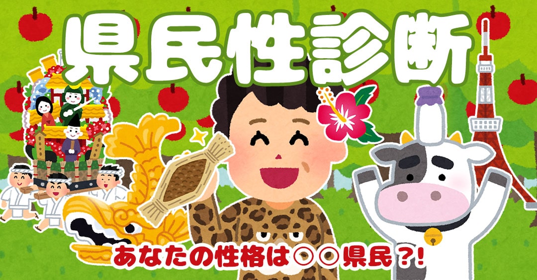 県民性診断｜あなたの性格、実は○○県民？！
