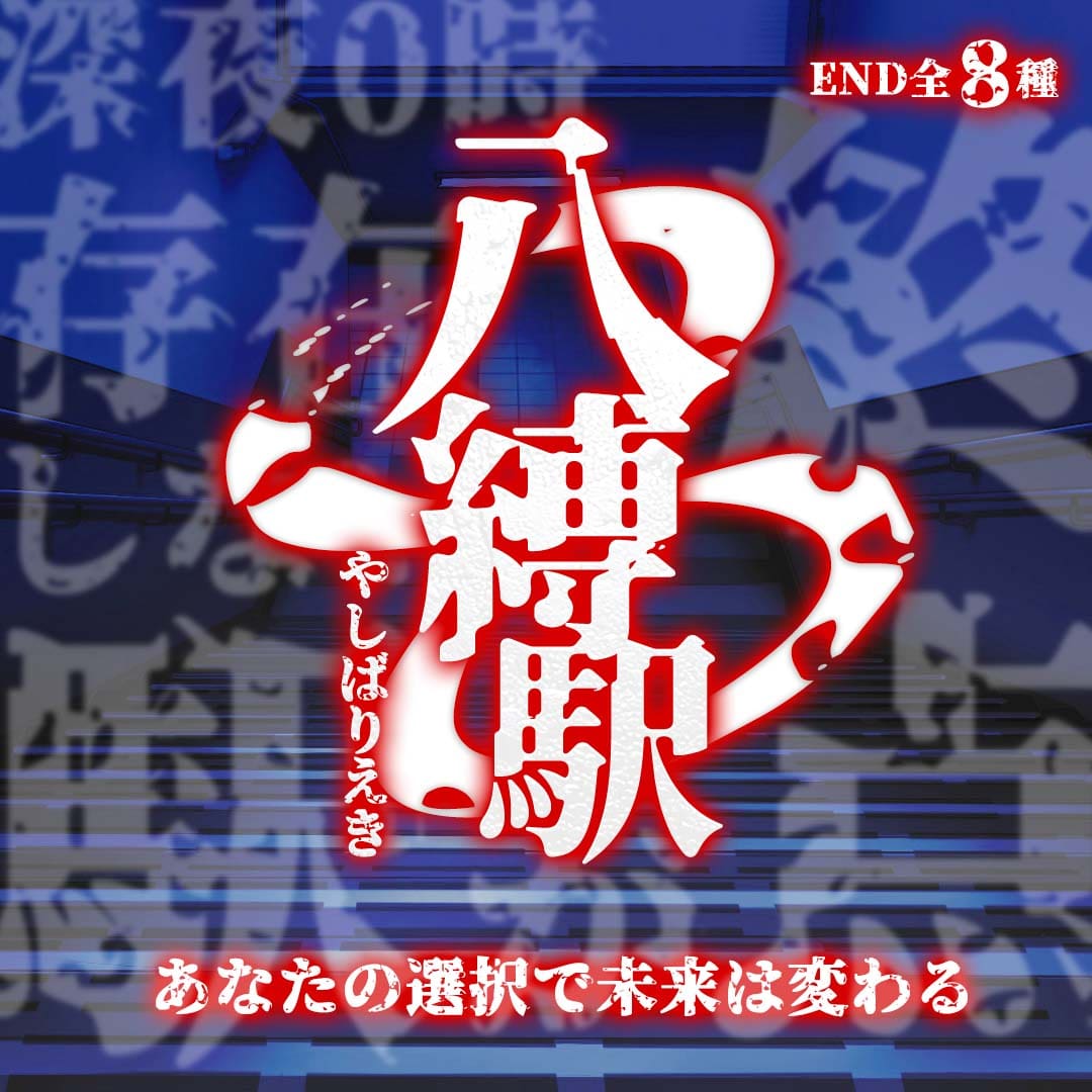 <ホラー推理ゲーム>八縛駅