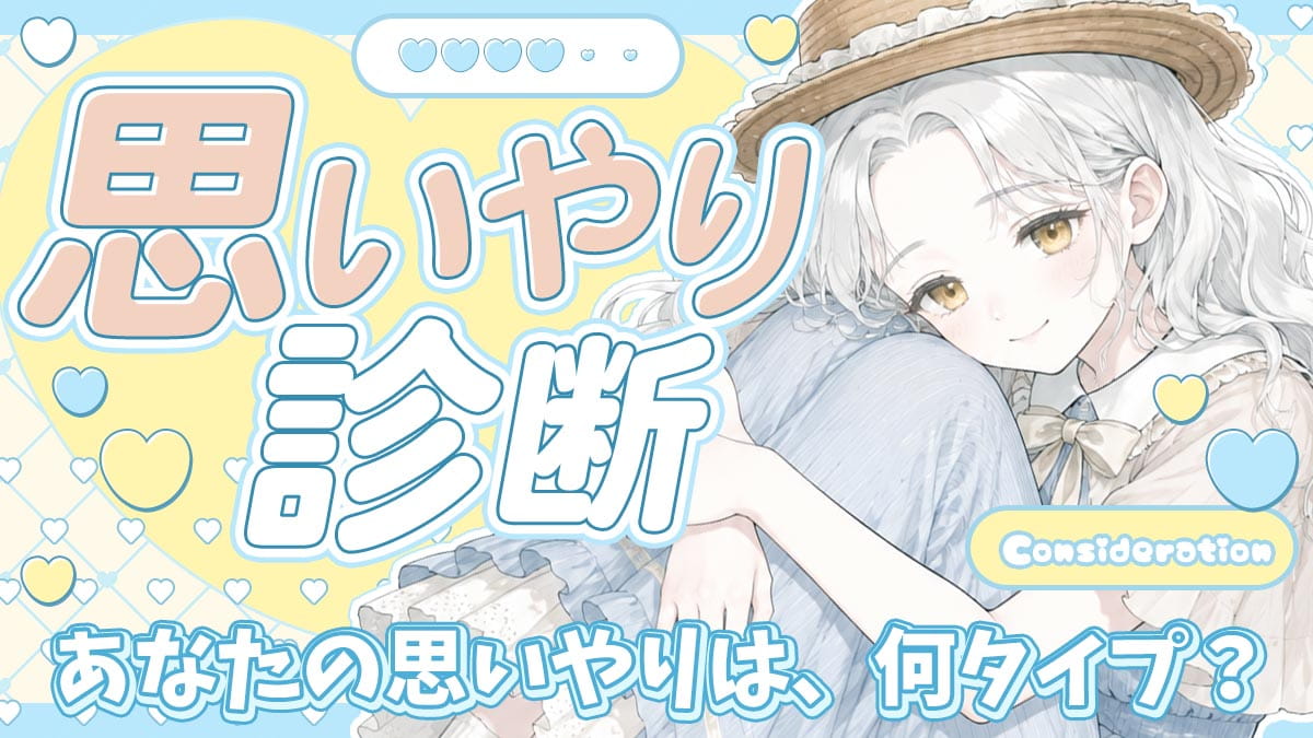 思いやり診断｜あなたの思いやりはどのタイプ？
