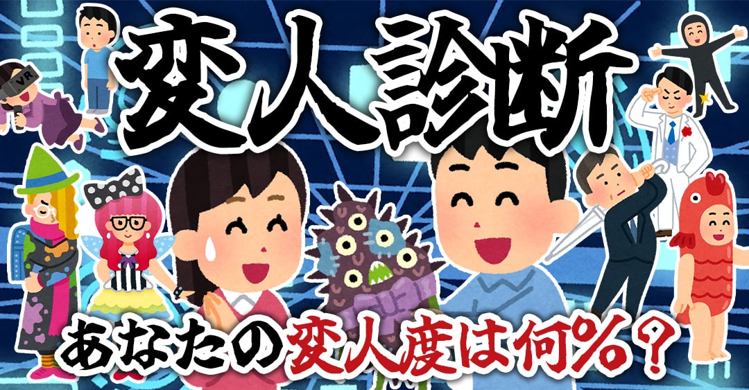 変人診断｜あなた、実は変わってる人かも？