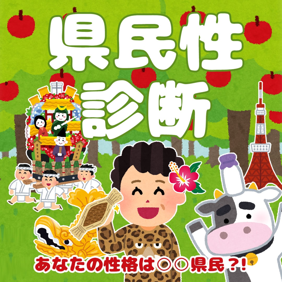 県民性診断｜あなたの性格、実は○○県民？！