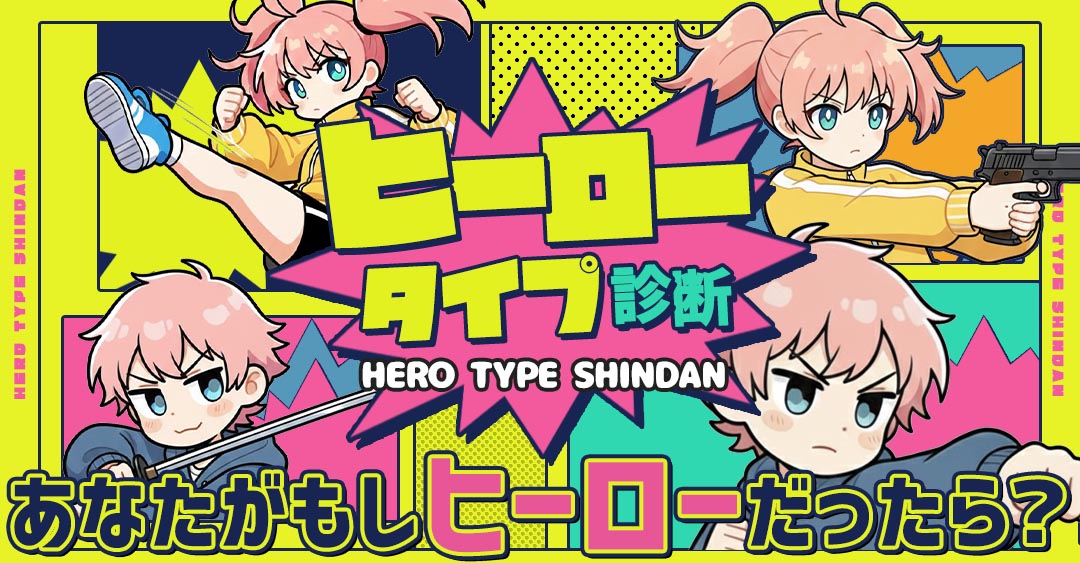 ヒーロータイプ診断｜あなたのヒーロー属性と強みをチェック！