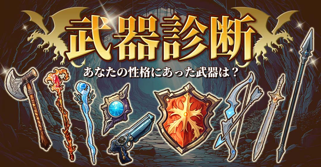 武器診断｜あなたの性格に合った武器は？