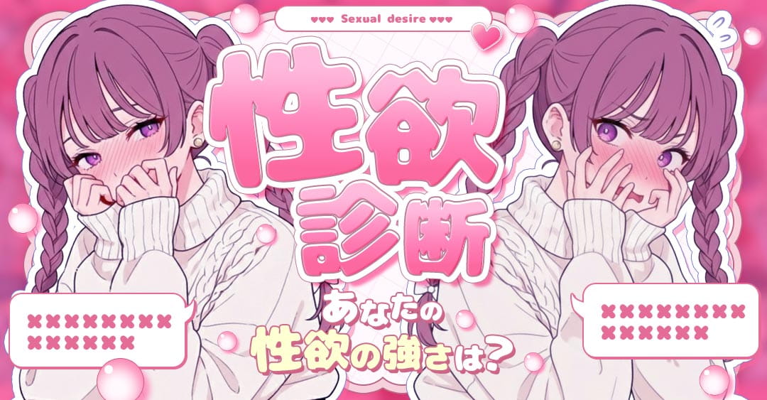 性欲診断｜強い？弱い？あなたの性欲をチェック！