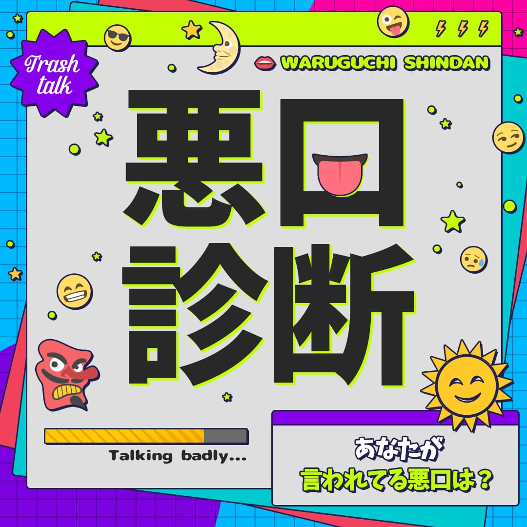 悪口診断｜あなたが陰で言われている悪口トップ3！