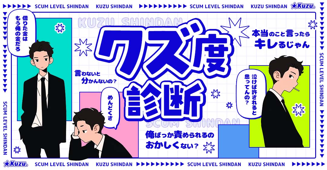クズ度診断｜あなたのクズ度レベルをチェック！