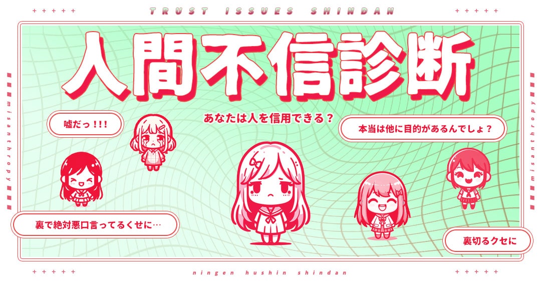 【人間不信診断】あなたの人間不信度は何％？