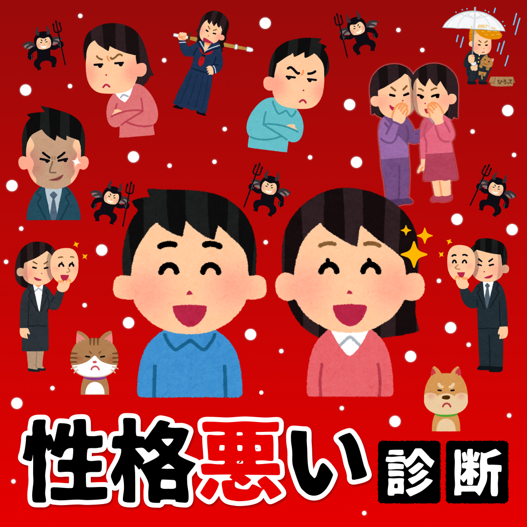 性格悪い診断｜あなたの性格の悪さ、何レベル？