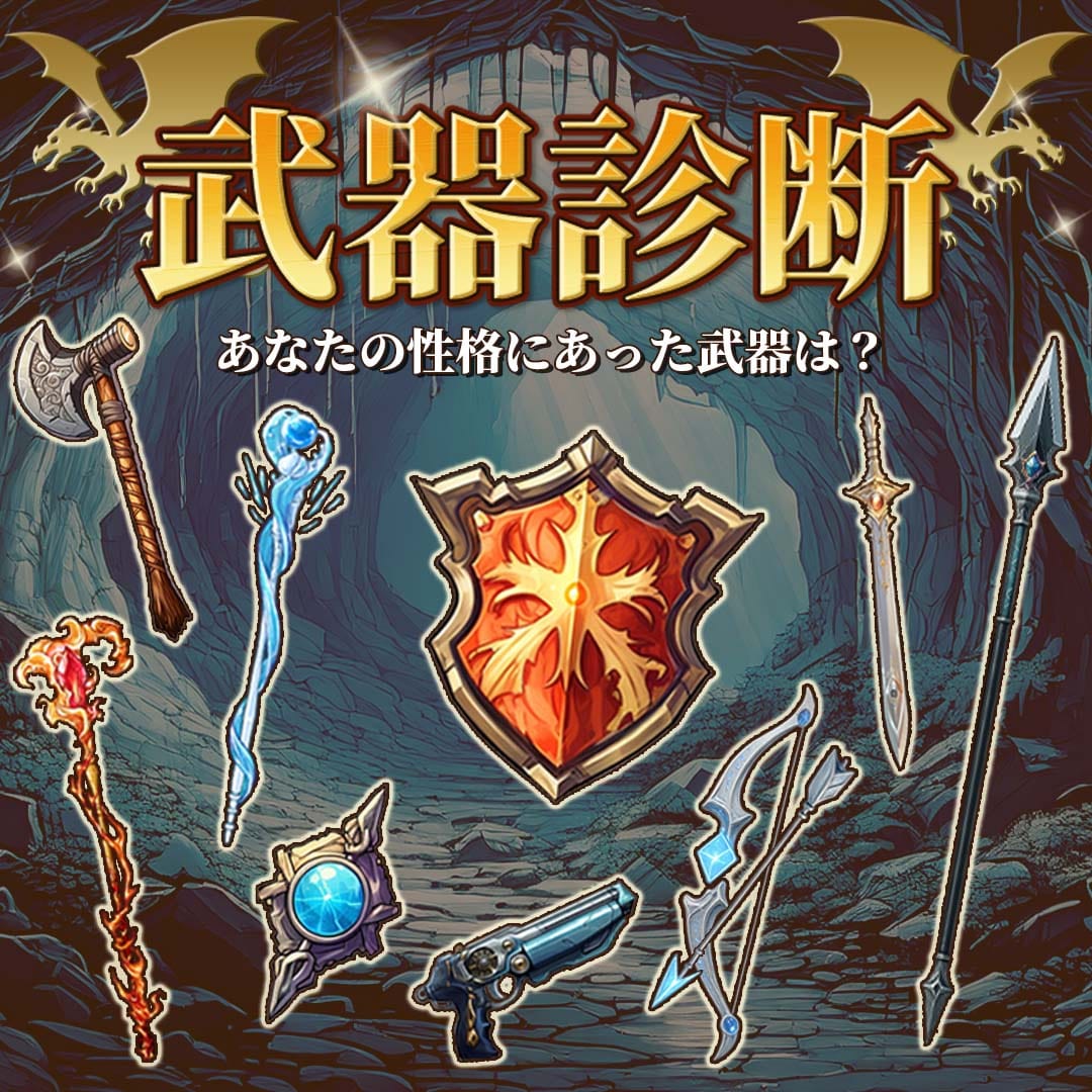 武器診断｜あなたの性格に合った武器は？