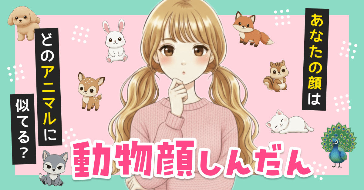 【動物顔診断】あなたの顔はどのアニマルに似てる？