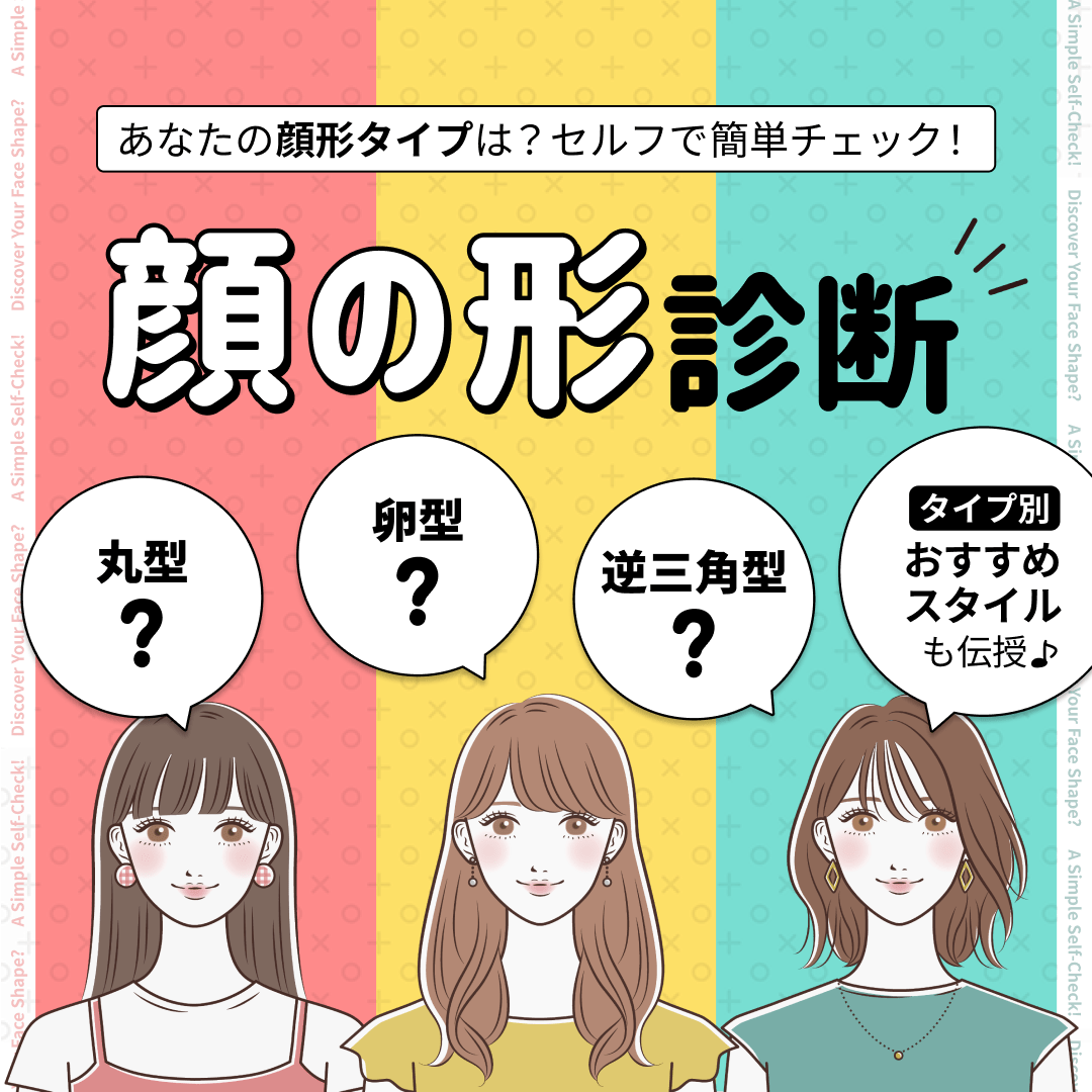 【顔の形診断】あなたの顔形タイプは？セルフで簡単チェック