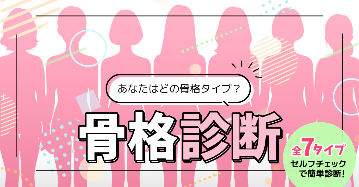 【骨格診断】7タイプでわかる骨格タイプ｜セルフチェックで簡単診断！
