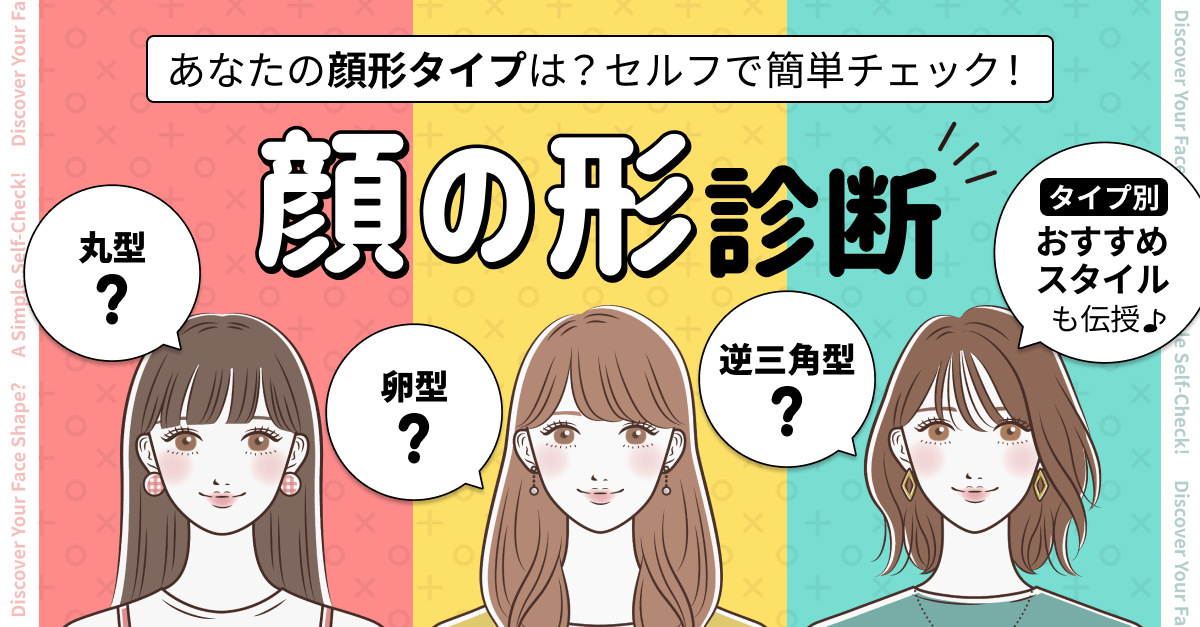 【顔の形診断】あなたの顔形タイプは？セルフで簡単チェック