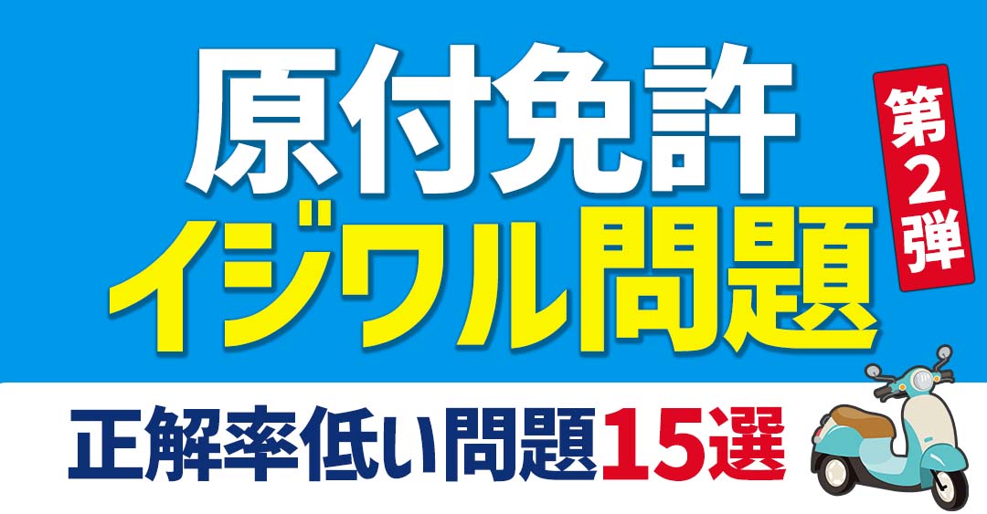 【ひっかけ問題攻略】原付免許無料過去問１５問！