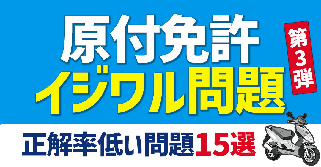 【無料で学べる】いじわる原付免許過去問１５問クイズ！