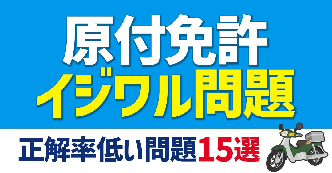 【無料】いじわる原付免許過去問１５問！一発合格を目指せ