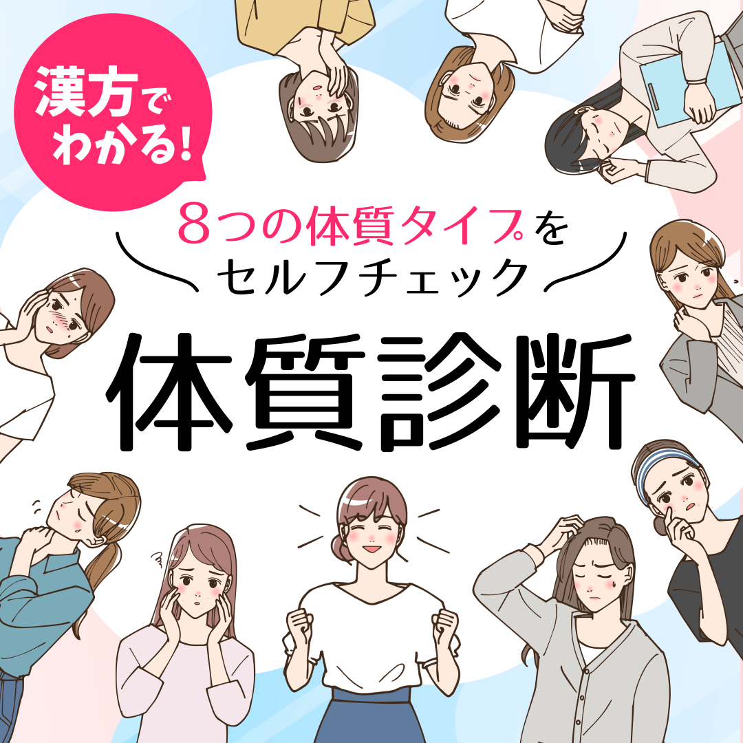 体質診断｜漢方でわかる8つの体質タイプをセルフチェック