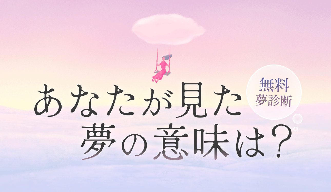 【夢診断】あなたが見た夢の意味は？