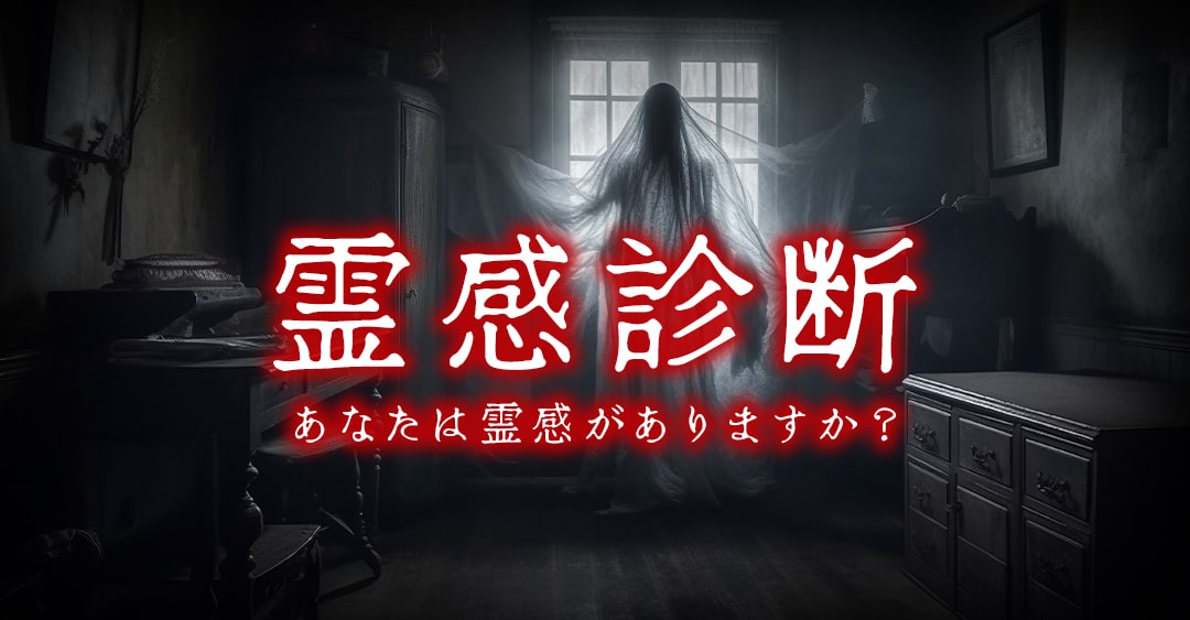 【霊感診断】霊感がある？ない？あなたの心霊レベルをチェック