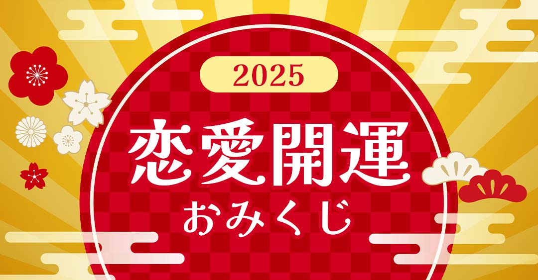 恋愛開運おみくじ！2025年の運勢と縁結びをチェック【無料】