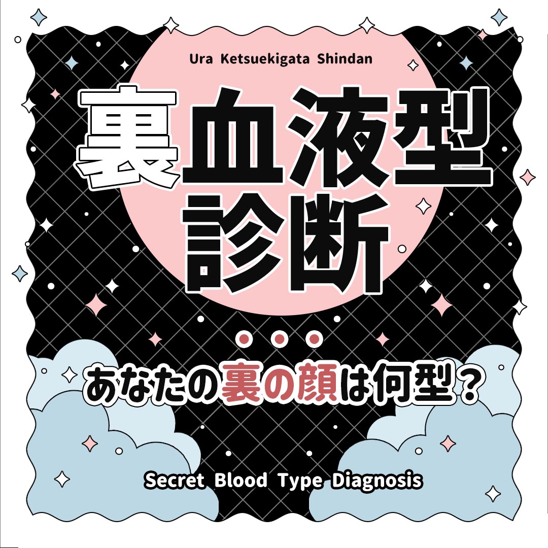 【裏血液型診断】あなたの裏の顔は何型？表に出ない本当の姿