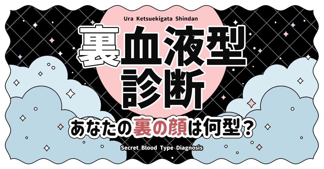 【裏血液型診断】あなたの裏の顔は何型？表に出ない本当の姿