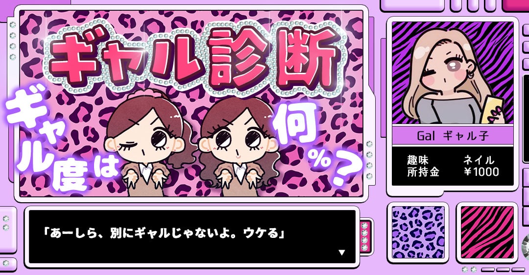 ギャル診断｜あなたの中のギャル度は何％？