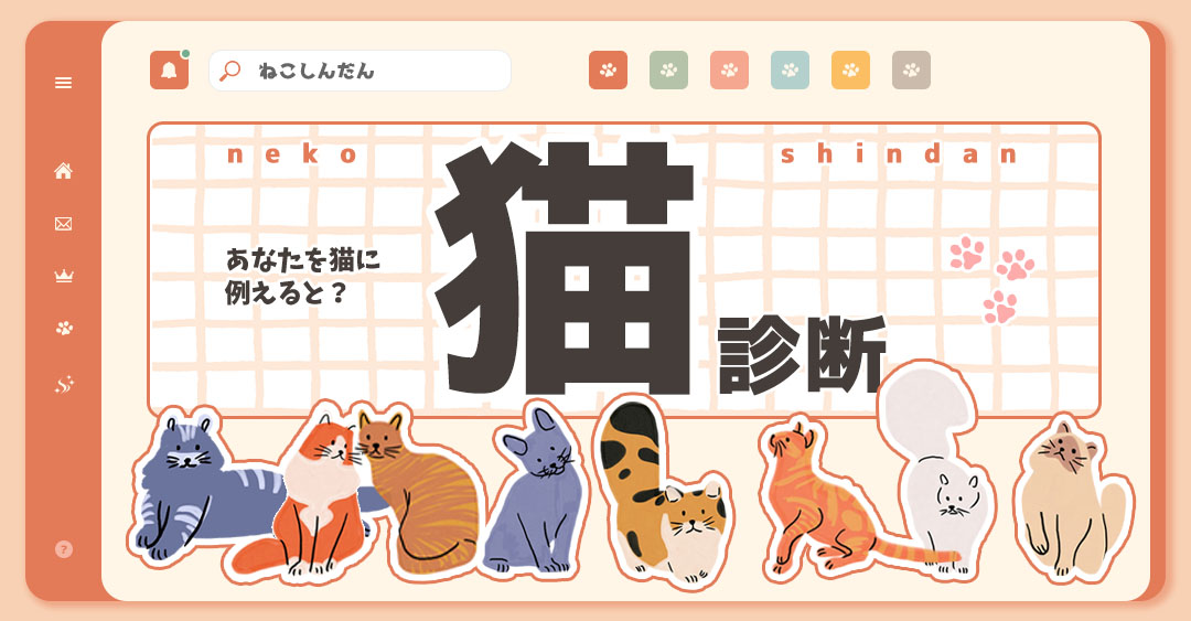 猫診断｜あなたをネコに例えると？