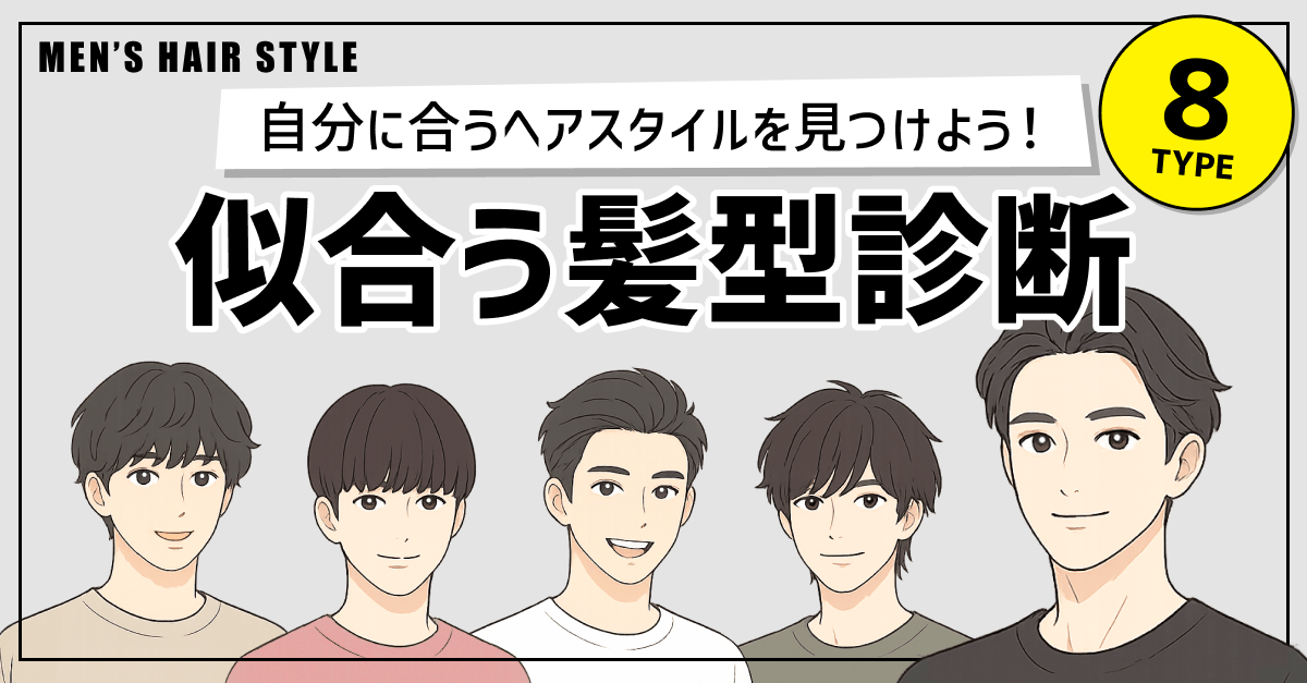 【似合う髪型診断】自分に合うメンズヘアを見つけよう！