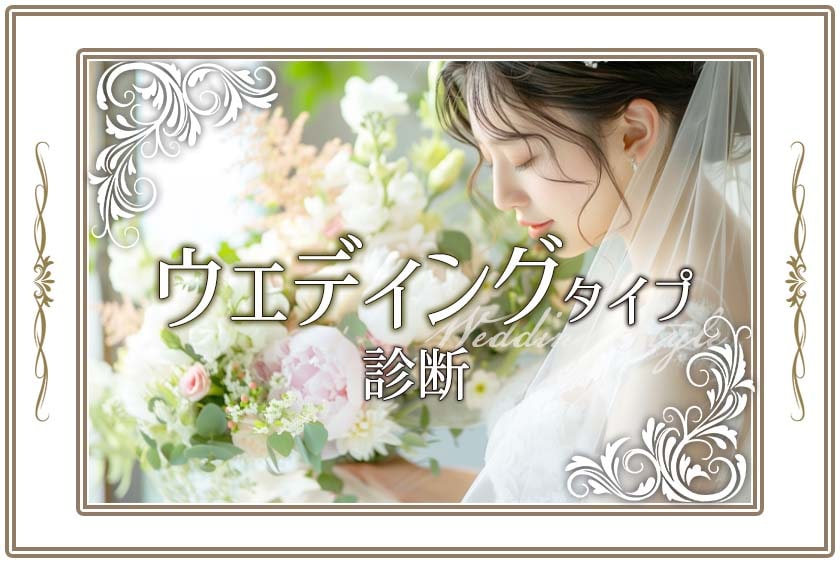 【ウェディングタイプ診断】あなたにぴったりの結婚式場は？