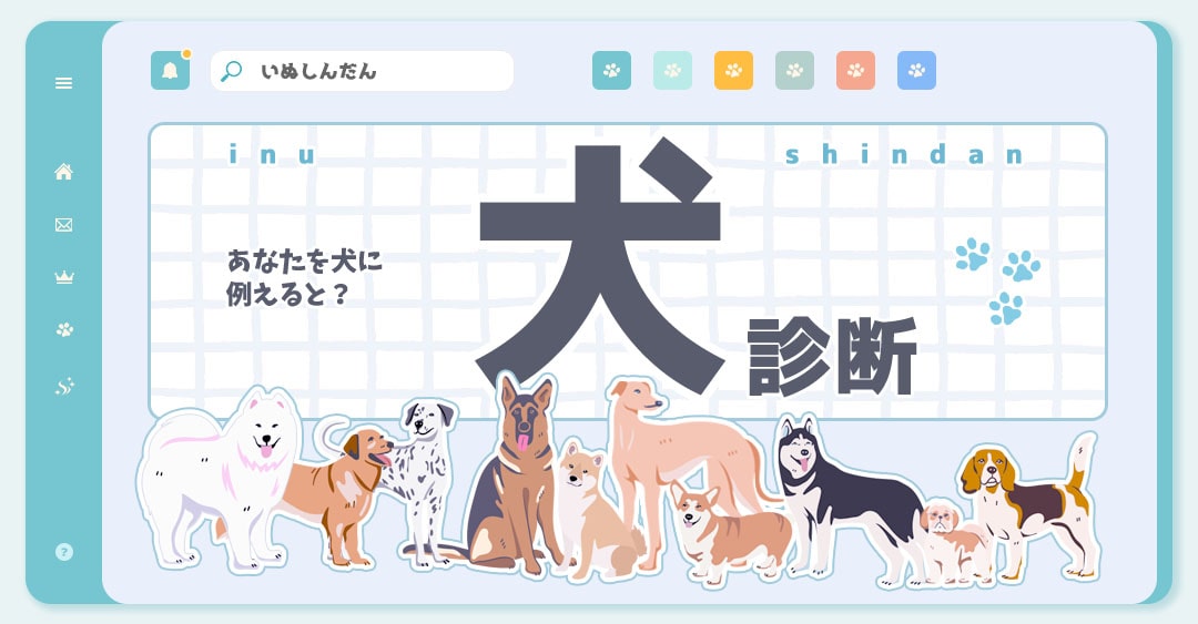 犬診断｜あなたをイヌに例えると？