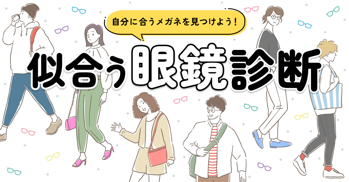 【似合う眼鏡診断】自分に合うメガネを見つけよう！