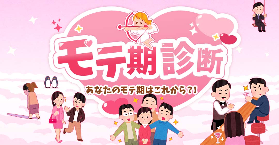 【モテ期診断】生年月日でわかる♡あなたのモテ期はいつ？
