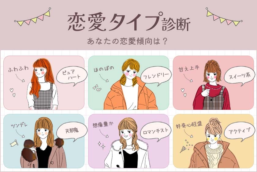 【恋愛タイプ診断】あなたの恋愛スタイルはどれ？6タイプで分析♡