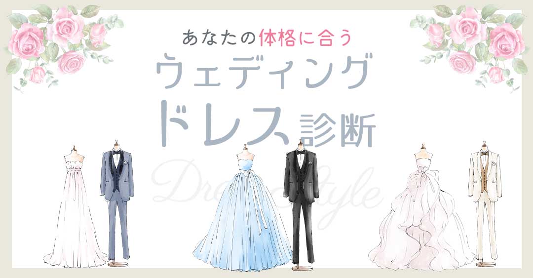 結婚式のドレス選び、これで決まり！あなたに似合うウェディングドレス診断