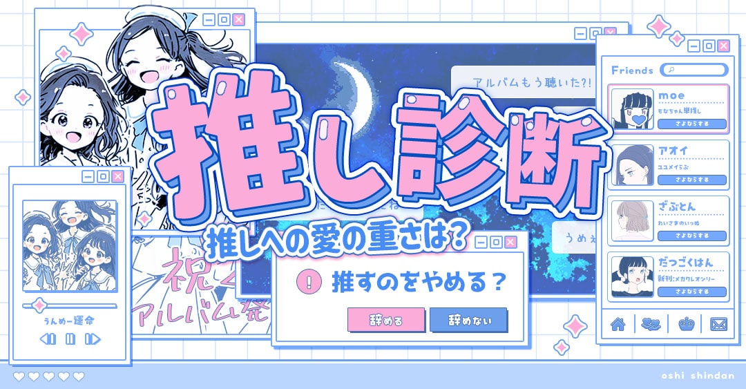 【推し診断】どれくらい本気？愛情レベルチェック！