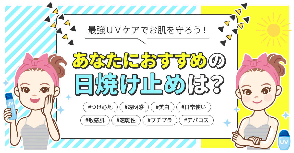 日焼け止め、どれを選べばいい？あなたに合ったUVケアを見つけよう！