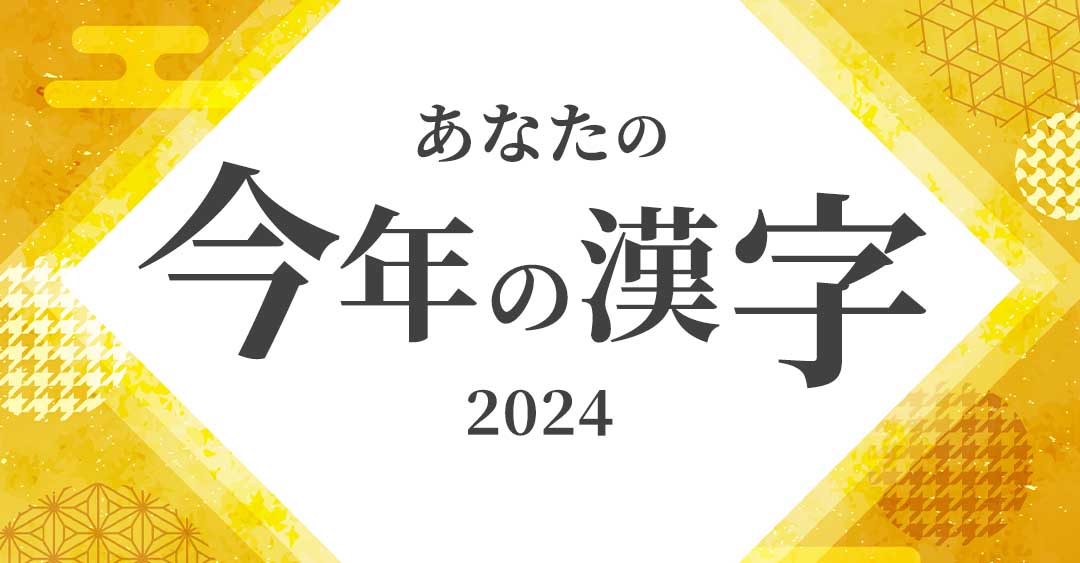 あなたの今年の漢字が分かる！漢字診断2024