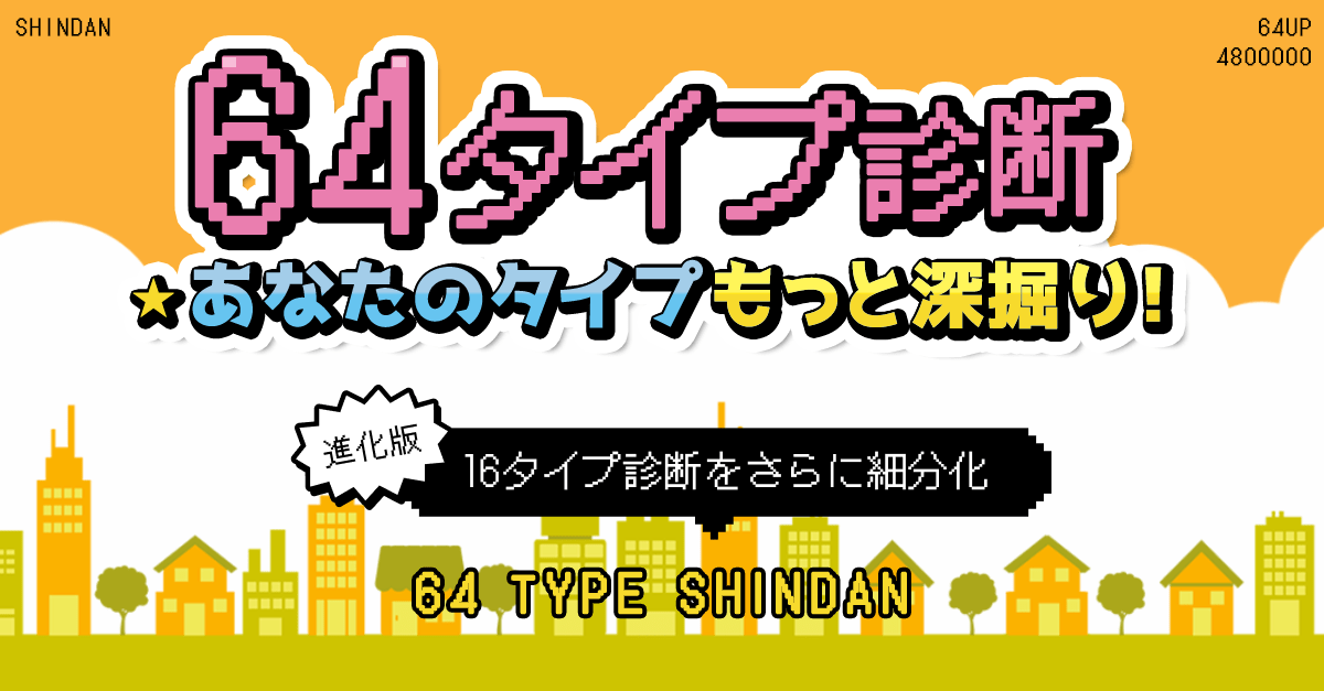 64タイプ診断｜16の性格を細分化！あなたはどのタイプ？