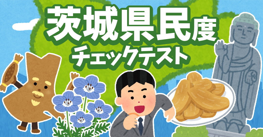 あなたの茨城県民度は何％？県民チェックテスト！