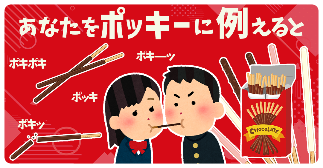 あなたをポッキーの味に例えると？