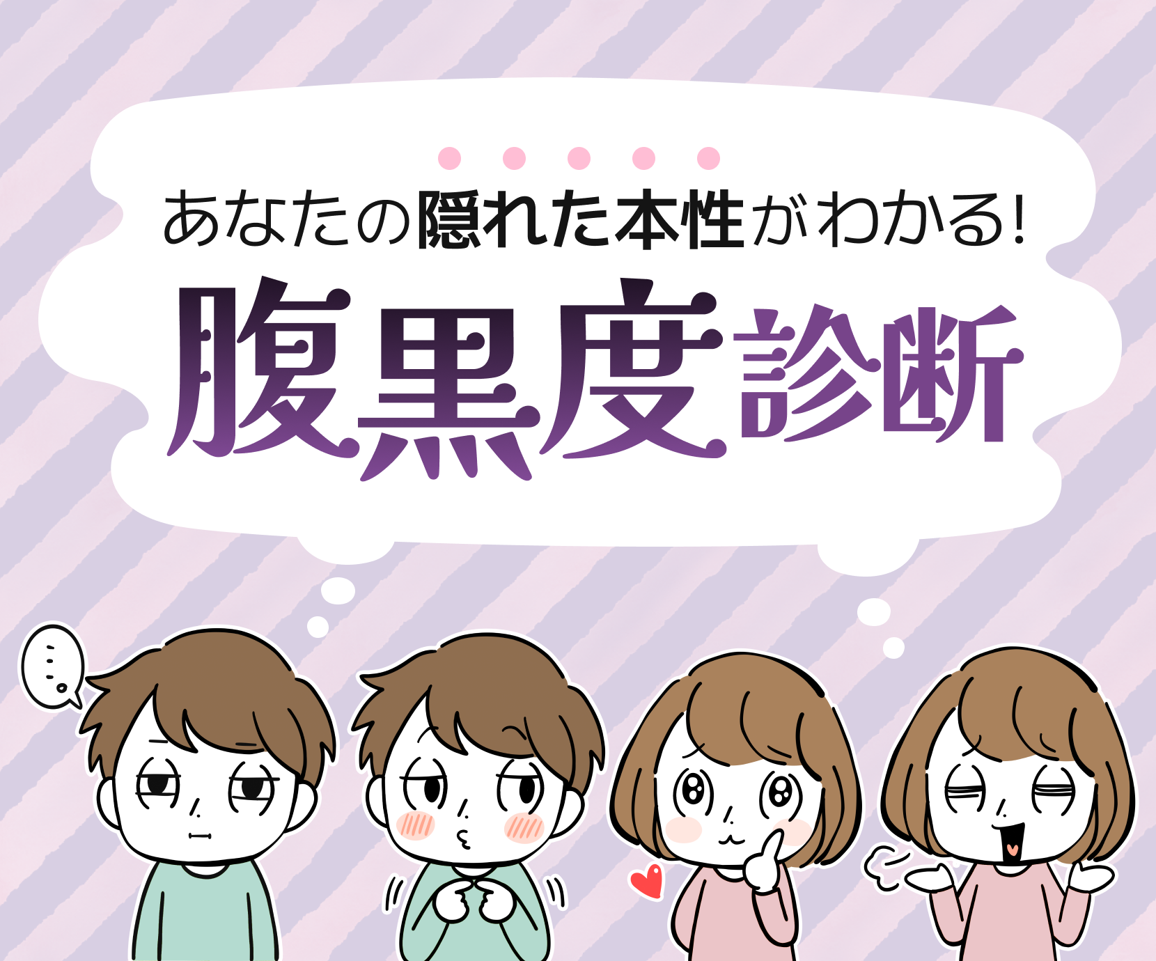 隠れた本性がわかる！腹黒度診断